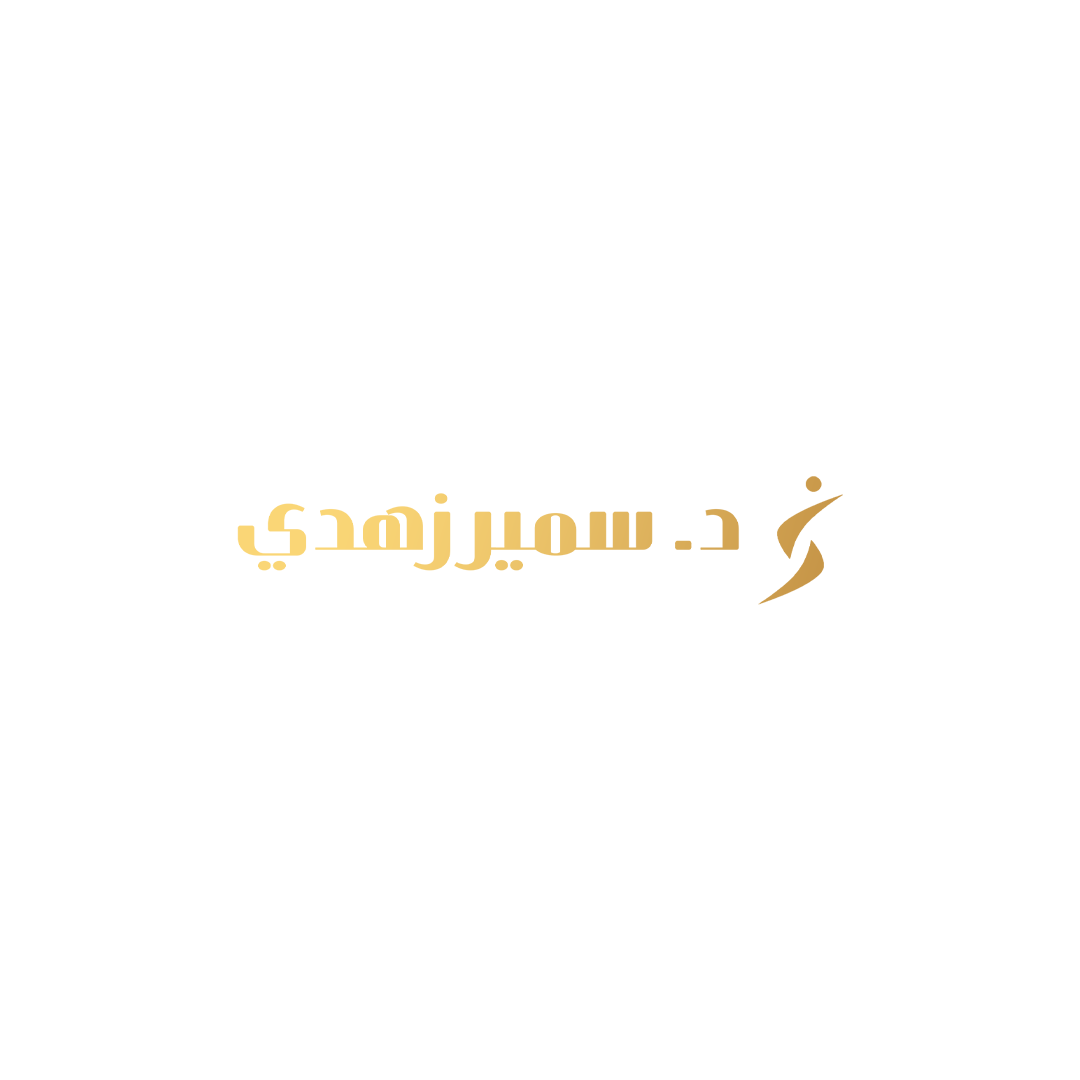 دكتور سمير زهدي